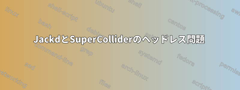 JackdとSuperColliderのヘッドレス問題