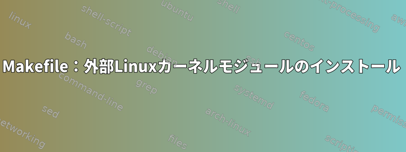 Makefile：外部Linuxカーネルモジュールのインストール