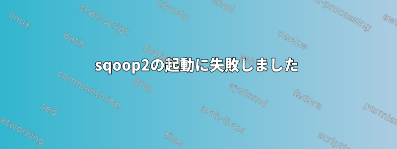 sqoop2の起動に失敗しました