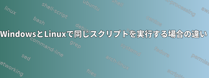 WindowsとLinuxで同じスクリプトを実行する場合の違い