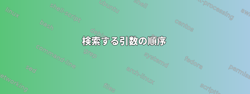 検索する引数の順序