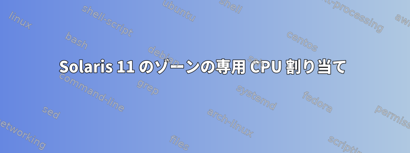 Solaris 11 のゾーンの専用 CPU 割り当て