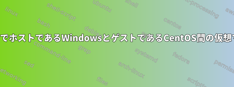 ネットワークなしでホストであるWindowsとゲストであるCentOS間の仮想マシン時間の同期