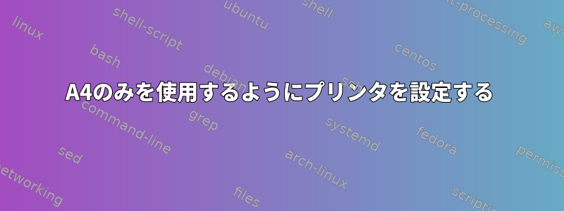 A4のみを使用するようにプリンタを設定する