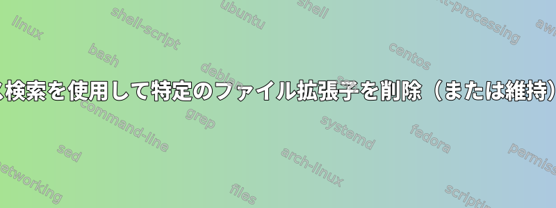 ビジボックス検索を使用して特定のファイル拡張子を削除（または維持）するには？