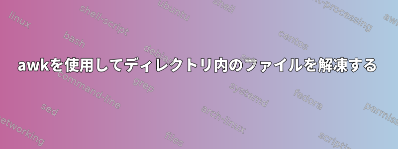 awkを使用してディレクトリ内のファイルを解凍する