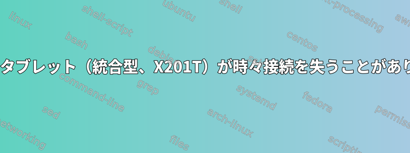 Wacomタブレット（統合型、X201T）が時々接続を失うことがあります。