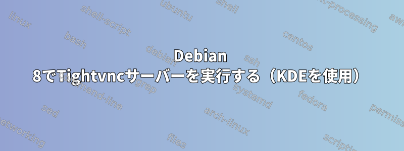 Debian 8でTightvncサーバーを実行する（KDEを使用）