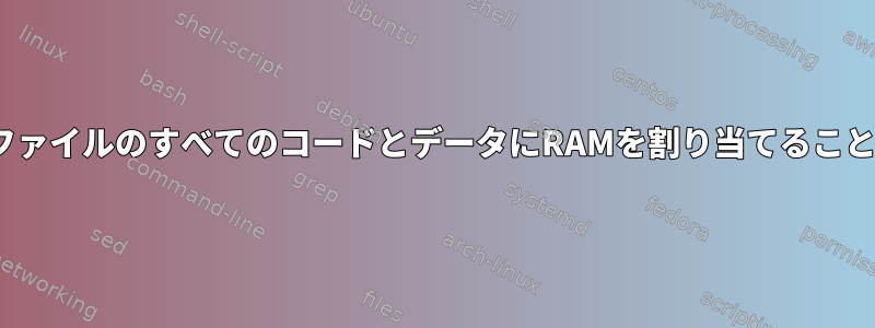 ロード時にELFファイルのすべてのコードとデータにRAMを割り当てることはできますか？