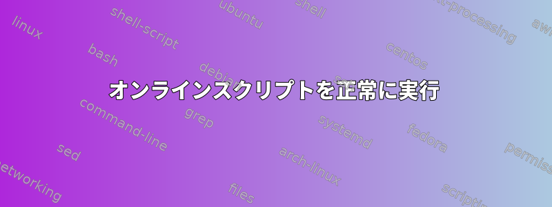 オンラインスクリプトを正常に実行