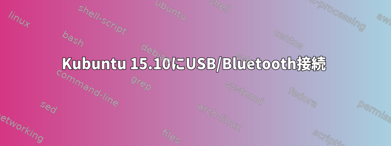 Kubuntu 15.10にUSB/Bluetooth接続