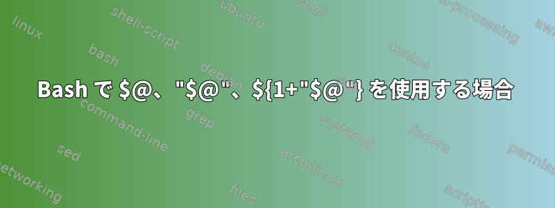 Bash で $@、"$@"、${1+"$@"} を使用する場合