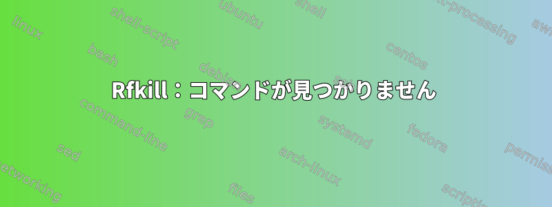 Rfkill：コマンドが見つかりません