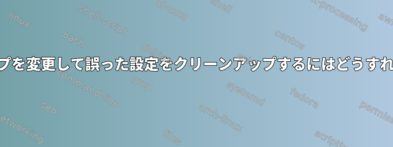 NixOS：グループを変更して誤った設定をクリーンアップするにはどうすればよいですか？