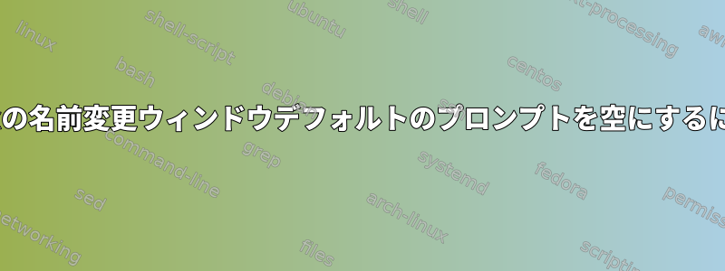 tmuxの名前変更ウィンドウデフォルトのプロンプトを空にするには？