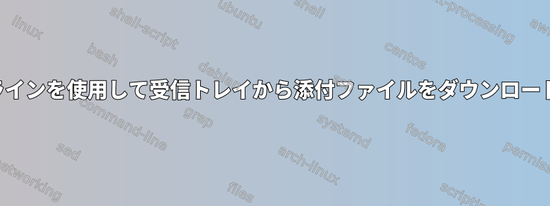 コマンドラインを使用して受信トレイから添付ファイルをダウンロードします。