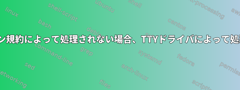 ALT+Fnがライン規約によって処理されない場合、TTYドライバによって処理されますか？