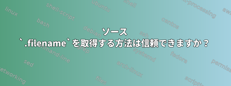 ソース `.filename`を取得する方法は信頼できますか？