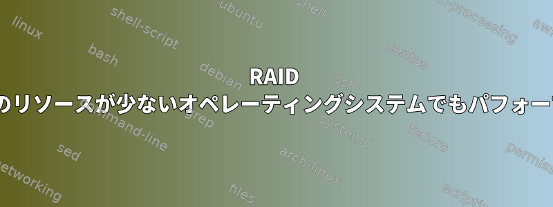 RAID 0は、UbuntuやMintなどのリソースが少ないオペレーティングシステムでもパフォーマンスを向上させますか？