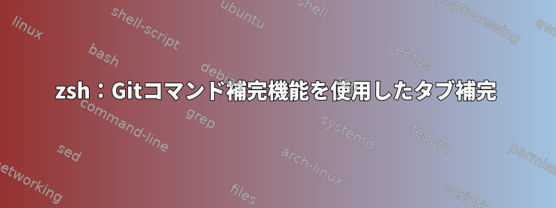 zsh：Gitコマンド補完機能を使用したタブ補完