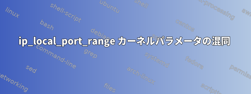 ip_local_port_range カーネルパラメータの混同