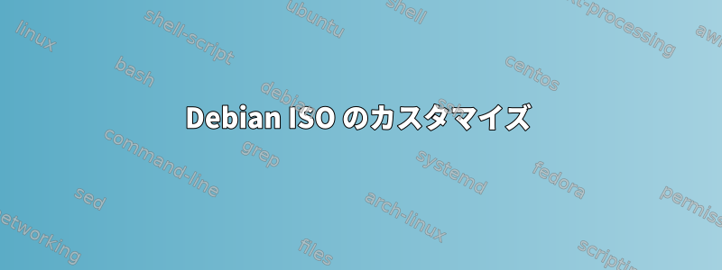 Debian ISO のカスタマイズ