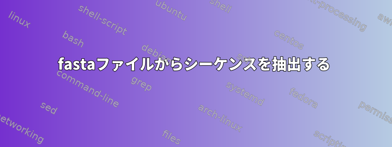 fastaファイルからシーケンスを抽出する