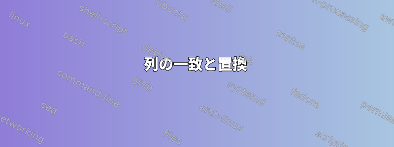 列の一致と置換