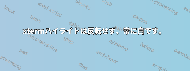 xtermハイライトは反転せず、常に白です。