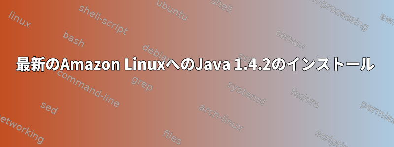 最新のAmazon LinuxへのJava 1.4.2のインストール