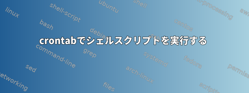 crontabでシェルスクリプトを実行する