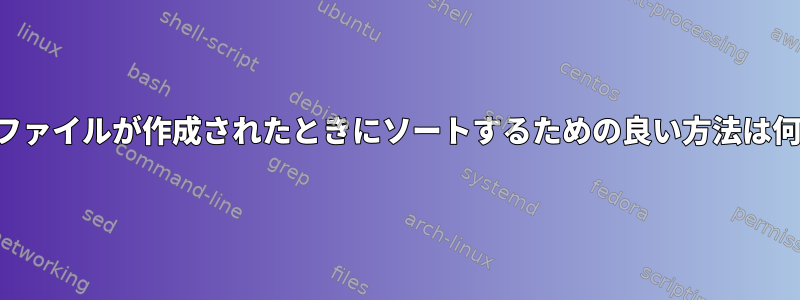 2つのログファイルが作成されたときにソートするための良い方法は何ですか？