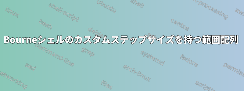 Bourneシェルのカスタムステップサイズを持つ範囲配列