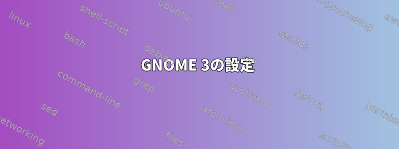 GNOME 3の設定