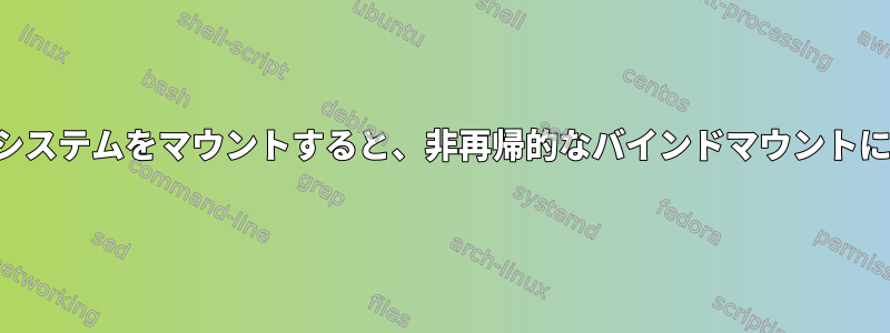 新しいファイルシステムをマウントすると、非再帰的なバインドマウントに影響しますか？