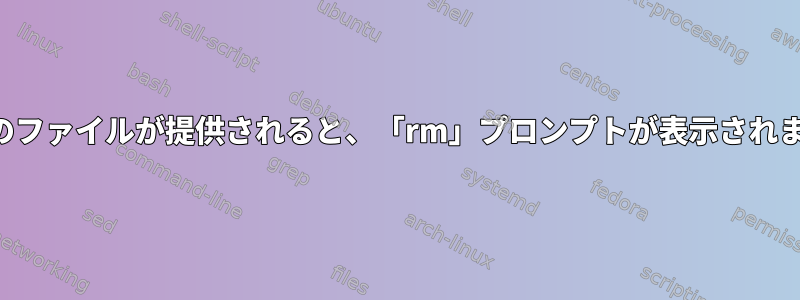 複数のファイルが提供されると、「rm」プロンプトが表示されます。