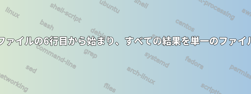 Sedはすべてのtxtファイルの6行目から始まり、すべての結果を単一のファイルに出力できます。