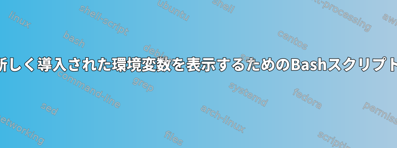 新しく導入された環境変数を表示するためのBashスクリプト