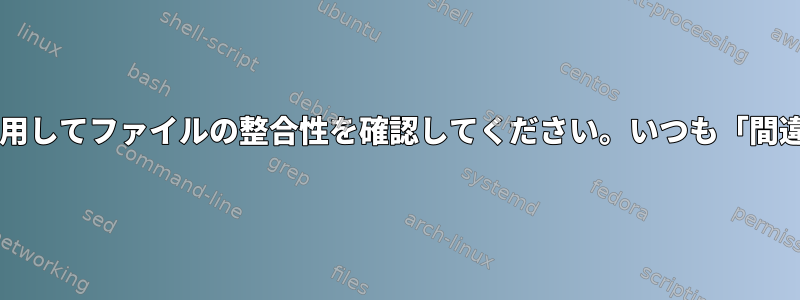 GnuPGを使用してファイルの整合性を確認してください。いつも「間違った署名」