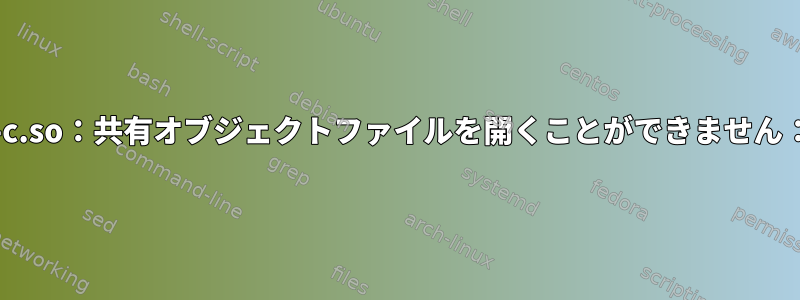 pypyライブラリをロードできません：libpypy-c.so：共有オブジェクトファイルを開くことができません：そのファイルまたはディレクトリがありません