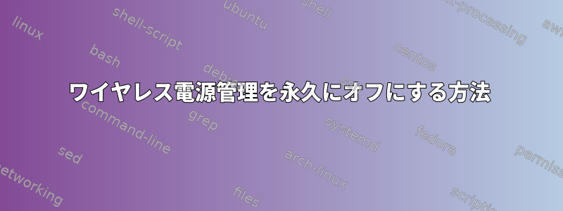 ワイヤレス電源管理を永久にオフにする方法