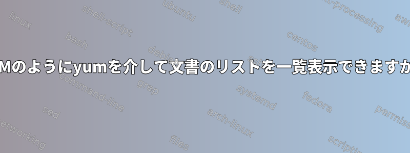 RPMのようにyumを介して文書のリストを一覧表示できますか？