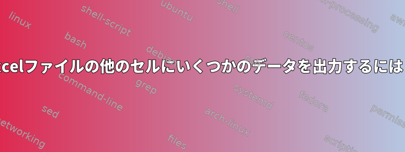 Excelファイルの他のセルにいくつかのデータを出力するには？