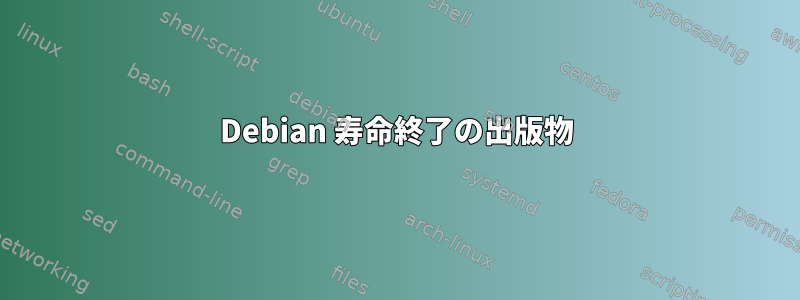 Debian 寿命終了の出版物