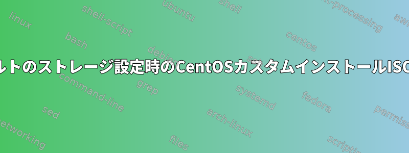 デフォルトのストレージ設定時のCentOSカスタムインストールISOエラー