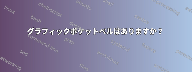 グラフィックポケットベルはありますか？