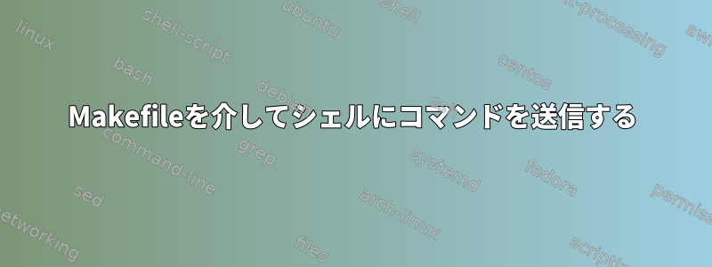 Makefileを介してシェルにコマンドを送信する