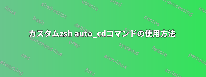 カスタムzsh auto_cdコマンドの使用方法