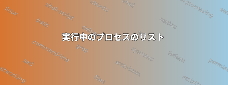 実行中のプロセスのリスト