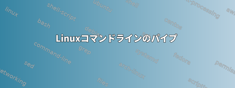 Linuxコマンドラインのパイプ